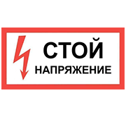 Плакаты и знаки безопасности самоклеящиеся Плакаты и знаки безопасности самоклеящиеся