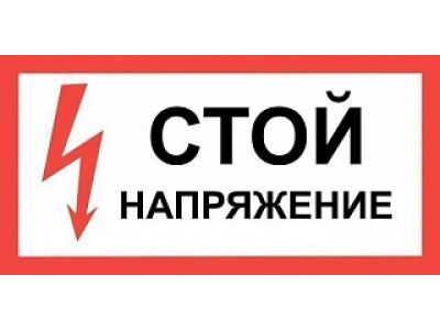 Самоклеящиеся плакат "СТОЙ! НАПРЯЖЕНИЕ"