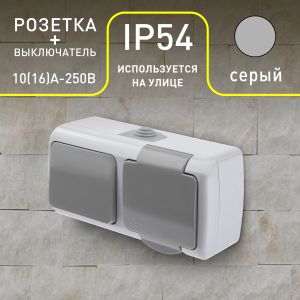Блок розетка с выключателем Intro Atlantic 5-701-03 одноклавишным 2P+E, 10(16)А-250В, открытой установки, IP54, серый