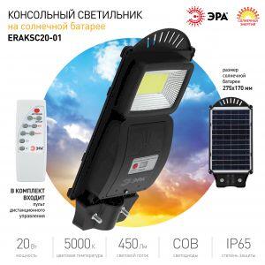 ЭРА Консольный светильник на солн. бат.,COB,20W,с датч. движения, ПДУ, 450 lm, 5000K, IP65 (6/144) ЭРА Консольный светильник на солн. бат.,COB,20W,с датч. движения, ПДУ, 450 lm, 5000K, IP65 (6/144)