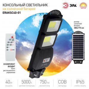 ЭРА Консольный светильник на солн. бат.,COB,40W, с датч. движ.,ПДУ,750lm, 5000К, IP65 (6/126) ЭРА Консольный светильник на солн. бат.,COB,40W, с датч. движ.,ПДУ,750lm, 5000К, IP65 (6/126)