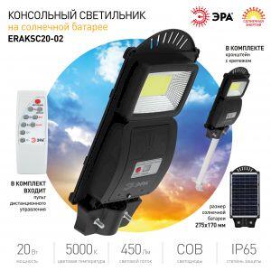 ЭРА Консольный светильник на солн. бат.,COB,с кронштейном,20W, с датч.движ., ПДУ, 450lm, 5000К, IP65 ЭРА Консольный светильник на солн. бат.,COB,с кронштейном,20W, с датч.движ., ПДУ, 450lm, 5000К, IP65