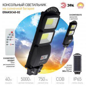 ЭРА Консольный светильник на солн. бат.,COB,с кронштейном,40W,с датч.движ., ПДУ,750lm, 5000К, IP66 (