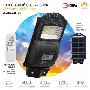 ЭРА Консольный светильник на солн. бат.,SMD, 20W, с датч. движ., ПДУ, 400 lm, 5000К, IP65 (6/180)