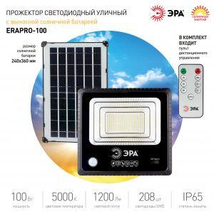 ЭРА Прожектор светодиодный уличный на солн. бат. 100W, 1200 lm, 5000K, с датч. движения, ПДУ, IP65 ( ЭРА Прожектор светодиодный уличный на солн. бат. 100W, 1200 lm, 5000K, с датч. движения, ПДУ, IP65 (