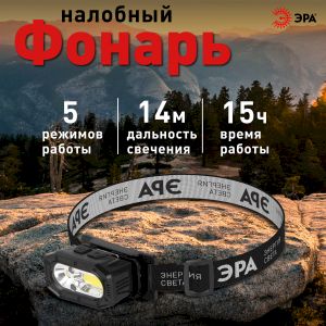 Фонарь налобный светодиодный ЭРА GA-814 аккумуляторный 5 Вт COB + 5 Вт LED 5 режимов сенсорное управление Фонарь налобный светодиодный ЭРА GA-814 аккумуляторный 5 Вт COB + 5 Вт LED 5 режимов сенсорное управление