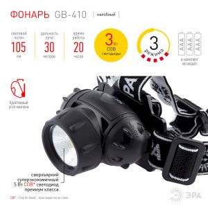 Фонарь налобный светодиодный ЭРА GB-410 на батарейках 3хААА, 3 режима, черный, IP44 Фонарь налобный светодиодный ЭРА GB-410 на батарейках 3хААА, 3 режима, черный, IP44