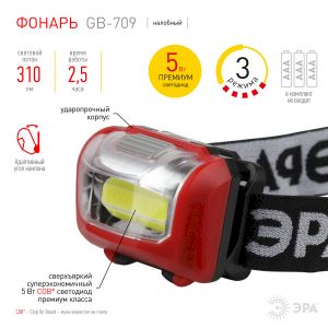 Фонарь налобный светодиодный ЭРА GB-709 Пиранья, на батарейках, 3 режима 5 Вт, СОВ, 3хААА Фонарь налобный светодиодный ЭРА GB-709 Пиранья, на батарейках, 3 режима 5 Вт, СОВ, 3хААА