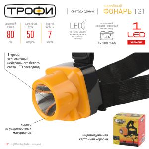 Фонарь налобный светодиодный Трофи TG1 аккумуляторный, яркий, 4V0.5Ah, 1xLED, ЗУ 220V, Фонарь налобный светодиодный Трофи TG1 аккумуляторный, яркий, 4V0.5Ah, 1xLED, ЗУ 220V,