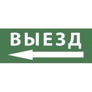 INFO-SSA-112 ЭРА Самоклеящаяся этикетка 350х130мм "Выезд/стрелка налево" SSA-101 (5/20000)