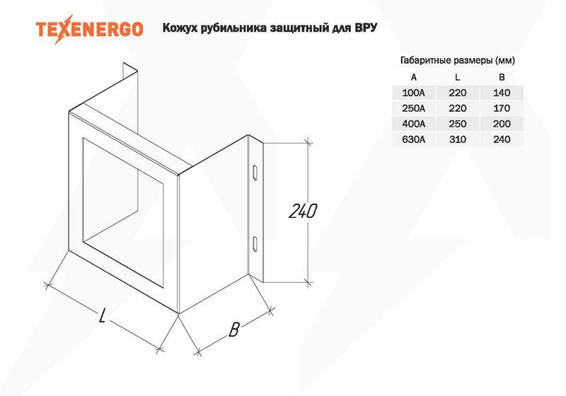 Комплектующие к ВРУ Кожух рубильника 630 А для ВРУ TEXENERGO (для ВР32-39) Комплектующие к ВРУ Кожух рубильника 630 А для ВРУ TEXENERGO (для ВР32-39)