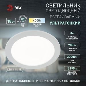 LED 1-18-4K Светильник ЭРА светодиодный круглый LED 18W 220V 4000K (20/420)