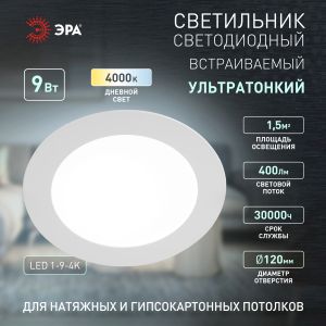 LED 1-9-4K Светильник ЭРА светодиодный круглый LED 9W 220V 4000K (30/840) LED 1-9-4K Светильник ЭРА светодиодный круглый LED 9W 220V 4000K (30/840)
