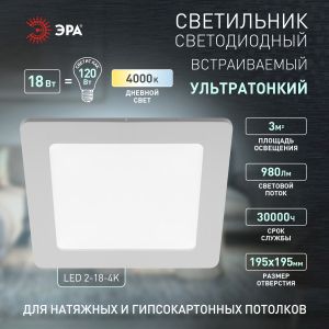 LED 2-18-4K Светильник ЭРА светодиодный квадратный LED 18W 220V 4000K (20/360)