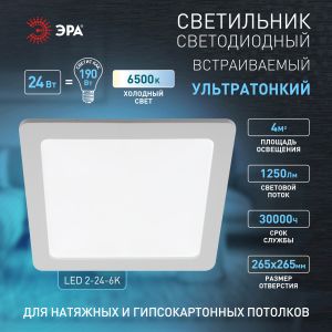 LED 2-24-6K Светильник ЭРА светодиодный квадратный LED 24W 220V 6500K (20/240)