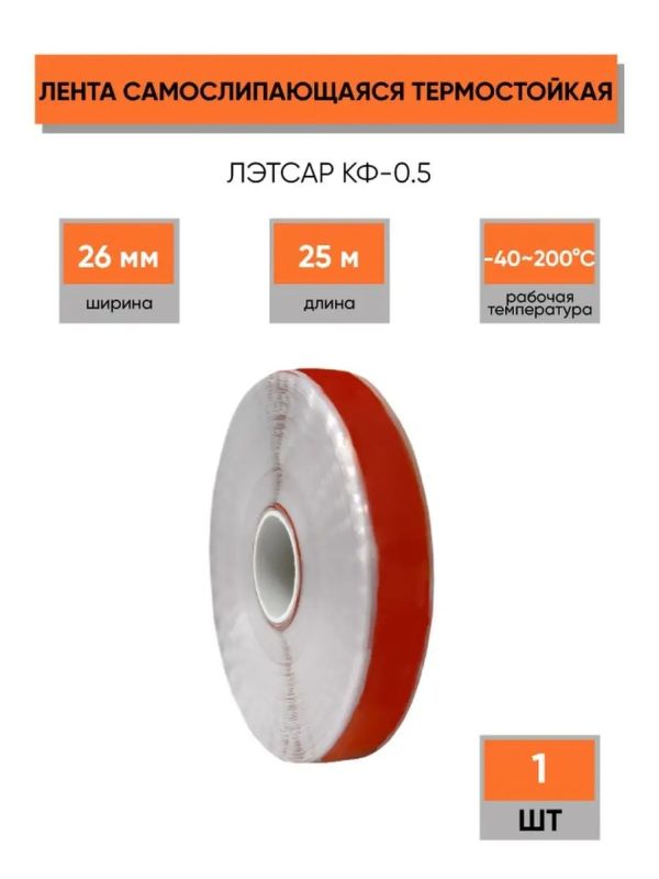 Лента ЛЭТСАР КФ-0.5 (самослипающаяся, термостойкая) TEXENERGO Лента ЛЭТСАР КФ-0.5 (самослипающаяся, термостойкая) TEXENERGO