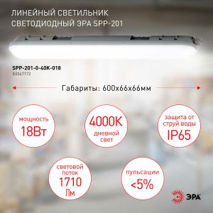 Линейный светодиодный светильник ЭРА SPP-201-0-40K-018 18Вт 4000К 1710Лм IP65 600 матовый Линейный светодиодный светильник ЭРА SPP-201-0-40K-018 18Вт 4000К 1710Лм IP65 600 матовый