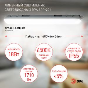 Линейный светодиодный светильник ЭРА SPP-201-0-65K-018 18Вт 6500К 1710Лм IP65 600 матовый Линейный светодиодный светильник ЭРА SPP-201-0-65K-018 18Вт 6500К 1710Лм IP65 600 матовый