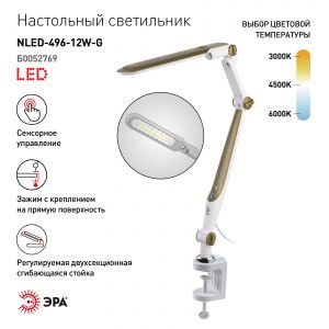 Настольный светильник ЭРА NLED-496-12W-G светодиодный на струбцине золото Настольный светильник ЭРА NLED-496-12W-G светодиодный на струбцине золото