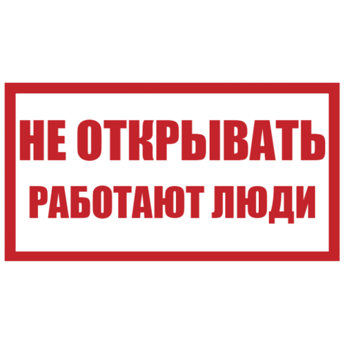 Плакат пластиковый "НЕ ОТКРЫВАТЬ РАБОТАЮТ ЛЮДИ"(240х130мм) - для РБ Плакат пластиковый "НЕ ОТКРЫВАТЬ РАБОТАЮТ ЛЮДИ"(240х130мм) - для РБ