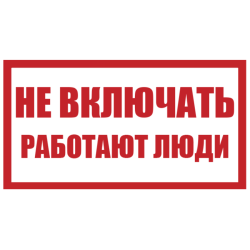 Плакат пластиковый "НЕ ВКЛЮЧАТЬ РАБОТАЮТ ЛЮДИ" (240х130)мм - для РБ Плакат пластиковый "НЕ ВКЛЮЧАТЬ РАБОТАЮТ ЛЮДИ" (240х130)мм - для РБ