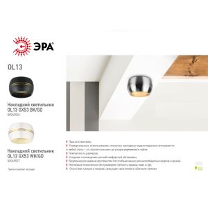 OL13 GX53 BK/GD Подсветка ЭРА Накладной под лампу Gx53, алюминий, цвет черный/золото (40/1440)