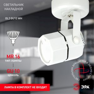 OL2 GU10 WH Светильник ЭРА Накладной, белый (50/900) OL2 GU10 WH Светильник ЭРА Накладной, белый (50/900)