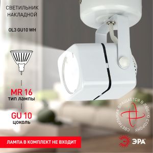 OL3 GU10 WH Подсветка ЭРА Накладной, белый (50/900)