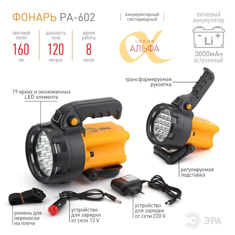 PA-602 Фонарь ЭРА прожектор АЛЬФА [19xLED, литий 3Ач, ЗУ 220V+12V, карт] (8/144)