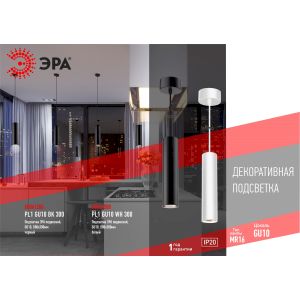 PL1 GU10 WH 300 Подсветка ЭРА подвесной, GU10, D80*300мм, белый (20/240)