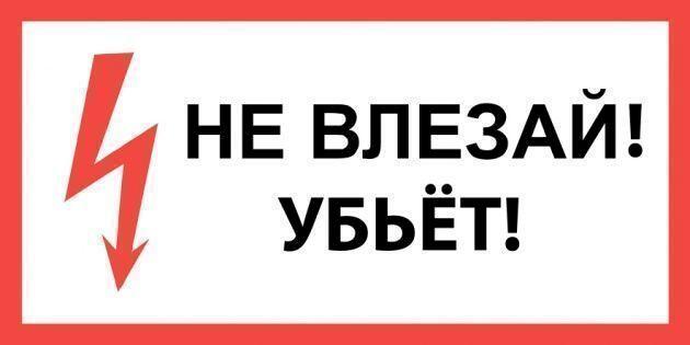 Плакат "НЕ ВЛЕЗАЙ! УБЬЁТ!" самоклеющийся Плакат "НЕ ВЛЕЗАЙ! УБЬЁТ!" самоклеющийся