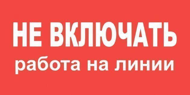 Плакат пластиковый "НЕ ВКЛЮЧАТЬ РАБОТА НА ЛИНИИ" (200х100)мм Плакат пластиковый "НЕ ВКЛЮЧАТЬ РАБОТА НА ЛИНИИ" (200х100)мм