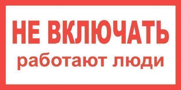 Плакат пластиковый "НЕ ВКЛЮЧАТЬ РАБОТАЮТ ЛЮДИ" (200х100)мм Плакат пластиковый "НЕ ВКЛЮЧАТЬ РАБОТАЮТ ЛЮДИ" (200х100)мм