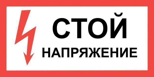 Плакат пластиковый "СТОЙ НАПРЯЖЕНИЕ" (150х300)мм Плакат пластиковый "СТОЙ НАПРЯЖЕНИЕ" (150х300)мм