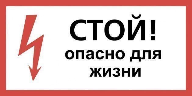 Плакат пластиковый "СТОЙ ОПАСНО ДЛЯ ЖИЗНИ" (150х300)мм Плакат пластиковый "СТОЙ ОПАСНО ДЛЯ ЖИЗНИ" (150х300)мм