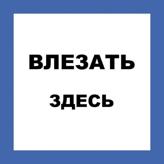 Плакат пластиковый "ВЛЕЗАТЬ ЗДЕСЬ" (250х250)мм Плакат пластиковый "ВЛЕЗАТЬ ЗДЕСЬ" (250х250)мм