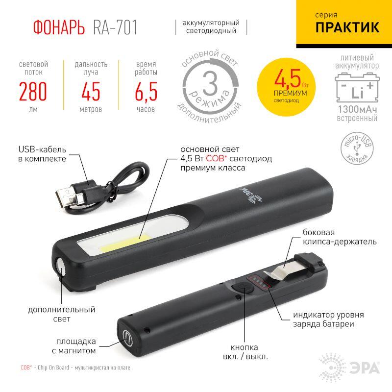 RA-701 Фонарь ЭРА Фонарь ЭРА Практик [ЗВт COB, 3Вт LED, магнит, клипса-держатель, micro USB, 1200mA/