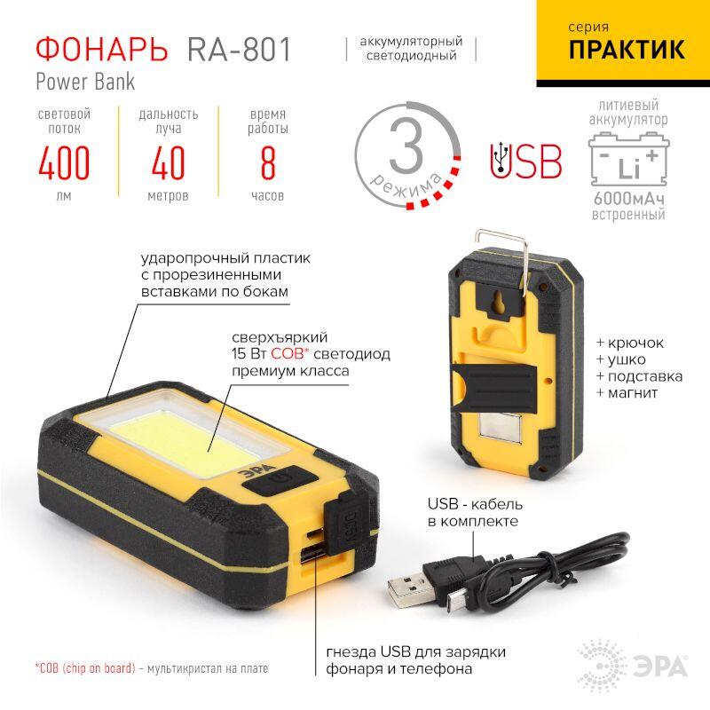 RA-801 Фонарь ЭРА Рабочий серия "Практик" [15Вт COB, powerbank 6 Ач, магнит, крючок, 3 режима, бл] (