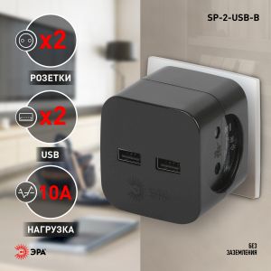 Разветвитель электрический ЭРА SP-2-USB-B на 2 розетки 220V + 2xUSB 2400mA, без заземл 10А (черный) Разветвитель электрический ЭРА SP-2-USB-B на 2 розетки 220V + 2xUSB 2400mA, без заземл 10А (черный)