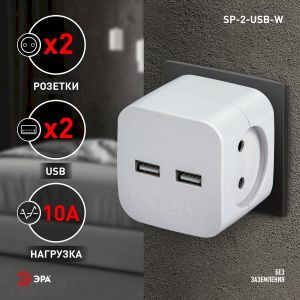 Разветвитель электрический ЭРА SP-2-USB-W на 2 розетки 220V + 2xUSB 2400mA, без заземл 10А (белый) Разветвитель электрический ЭРА SP-2-USB-W на 2 розетки 220V + 2xUSB 2400mA, без заземл 10А (белый)