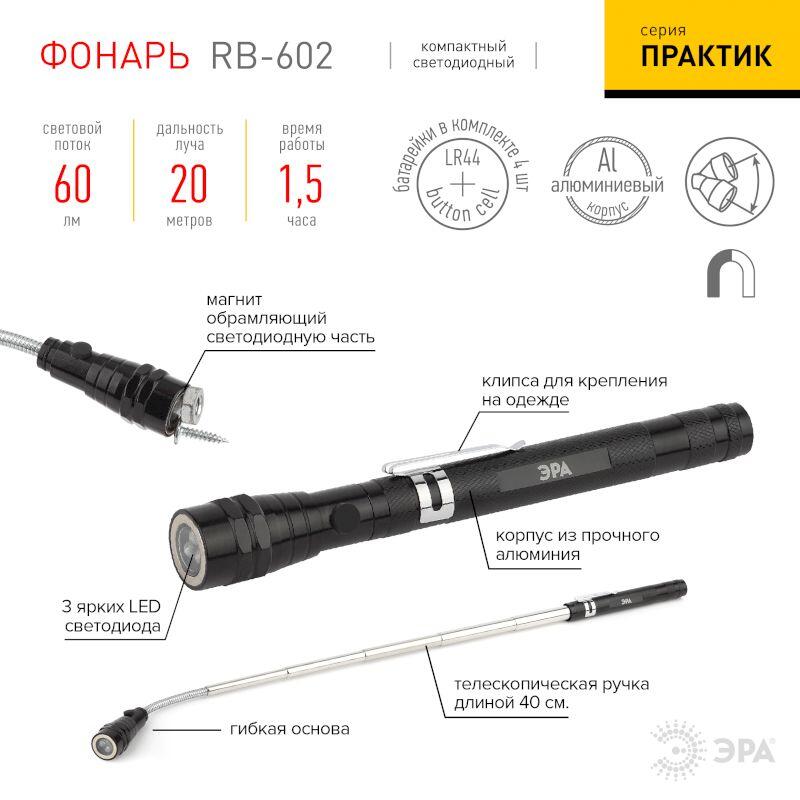 RB-602 Фонарь ЭРА Рабочая серия “Практик” [3xLED, телескоп. ручка, магнит, бл] (20/80/1600)