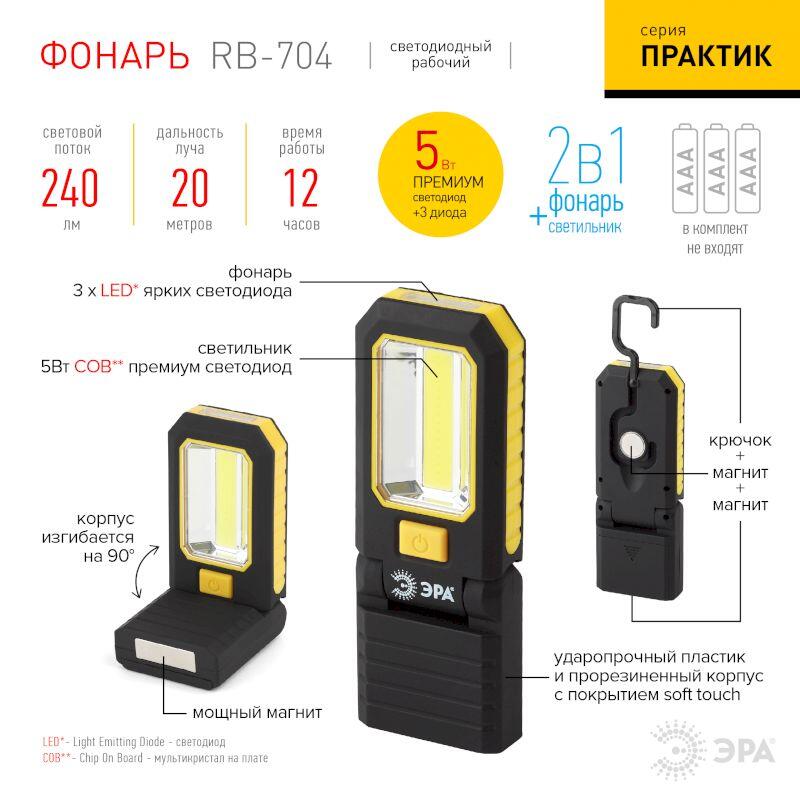 RB-704 Фонарь ЭРА рабочий серия "Практик" [5Вт COB + 3xLED, пласт., 3xAAA, крючок, 2 магнита, бл] (1