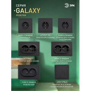 Розетка ЭРА Galaxy 15-2104-05 с заземлением двойная 2X2P+E Schuko 16А-250В IP20 антрацит