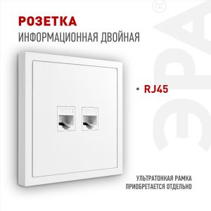 Розетка ЭРА Galaxy 15-3108-01 информационная двойная 2XRJ45 IP20 белый