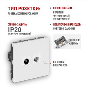 Розетка ЭРА Galaxy 15-3110-01 комбинированная RJ45+TV IP20 белый