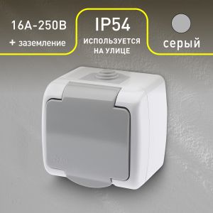 Розетка Intro Atlantic 5-201-03 с заземлением 2P+E Schuko, 16А-250В, IP54, открытой установки, серый Розетка Intro Atlantic 5-201-03 с заземлением 2P+E Schuko, 16А-250В, IP54, открытой установки, серый
