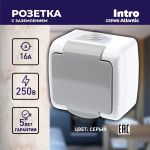 Розетка Intro Atlantic 5-201-03 с заземлением 2P+E Schuko, 16А-250В, IP54, открытой установки, серый Розетка Intro Atlantic 5-201-03 с заземлением 2P+E Schuko, 16А-250В, IP54, открытой установки, серый