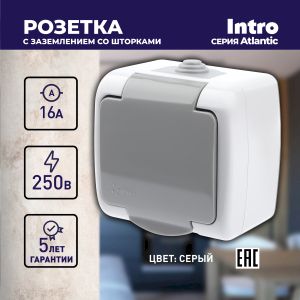 Розетка Intro Atlantic 5-202-03 с заземлением со шторками 2P+E Schuko, 16А-250В, IP54, открытой установки, серый Розетка Intro Atlantic 5-202-03 с заземлением со шторками 2P+E Schuko, 16А-250В, IP54, открытой установки, серый