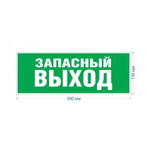 Самоклеящаяся этикетка ЭРА INFO-SSA-115 Запасной выход 350х130 зеленый для SSA-101 Самоклеящаяся этикетка ЭРА INFO-SSA-115 Запасной выход 350х130 зеленый для SSA-101