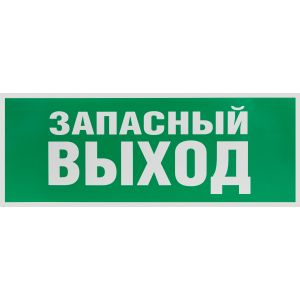 Самоклеящаяся этикетка ЭРА INFO-SSA-115 Запасной выход 350х130 зеленый для SSA-101 Самоклеящаяся этикетка ЭРА INFO-SSA-115 Запасной выход 350х130 зеленый для SSA-101
